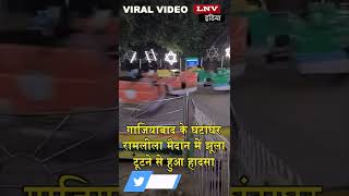 VIDEO : गाजियाबाद के रामलीला मैदान में झूला टूटा,  तीन बच्चों समेत 4 घायल