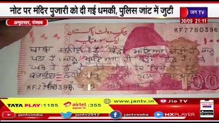 Amritsar Punjab मंदिर की दानपेटी में मिला पाकिस्तानी 100 रुo का नोट,धमकी लिखकर मांगी 5 लाख की फिरौती