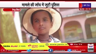 Kaimur Bihar Kidnapping News | स्कूल गई 4 साल की छात्रा अचानक गायब, मामले की जांच में जुटी पुलिस