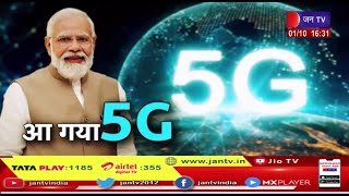 Big News | देश में 5G का आगाज, 21वीं सदी की सबसे बड़ी शक्ति का आगाज -मोदी  | JAN TV