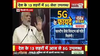 PM Modi ने लॉन्च किया भारत का अपना 5G टेस्टबेड, 6G का भी किया जिक्र