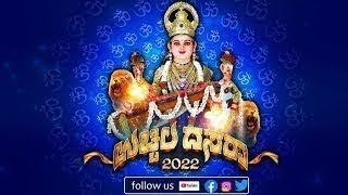 ಶ್ರೀ ಮಹಾಲಕ್ಷ್ಮಿ ದೇವಸ್ಥಾನ | ಉಚ್ಚಿಲ ದಸರಾ 2022 || DAY 6 || V4NEWS  LIVE