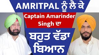Amritpal ਨੂੰ ਲੈ ਕੇ Captain Amarinder Singh ਦਾ ਬਹੁਤ ਵੱਡਾ ਬਿਆਨ