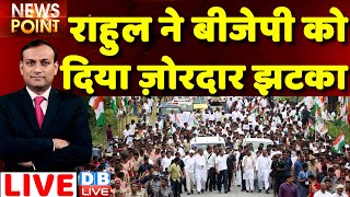 #dblive News Point Rajiv : Rahul Gandhi ने BJP को दिया ज़ोरदार झटका | congress bharat jodo yatra