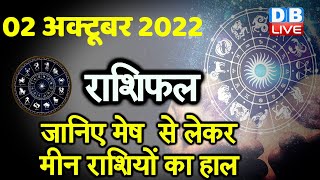02 October 2022 | Aaj Ka Rashifal |Today Astrology |Today Rashifal in Hindi | Latest |Live #dblive