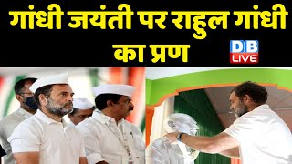 Mahatma Gandhi Jayanti पर Rahul Gandhi  का प्रण | Rahul ने Modi Sarkar को कहा तानाशाह | #dblive