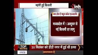 Electricity Hike : MP में बिजली उपभोक्ताओं को लगा बड़ा झटका, जानें प्रति यूनिट कितने का हुआ इजाफा ?