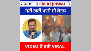 ਗੁਜਰਾਤ 'ਚ CM Kejriwal 'ਤੇ ਸੁੱਟੀ ਗਈ ਪਾਣੀ ਦੀ ਬੋਤਲ Video ਹੋ ਰਹੀ Viral