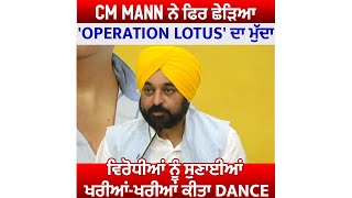 CM Mann ਨੇ ਫਿਰ ਛੇੜਿਆ 'Operation Lotus' ਦਾ ਮੁੱਦਾ ਵਿਰੋਧੀਆਂ ਨੂੰ ਸੁਣਾਈਆਂ ਖਰੀਆਂ-ਖਰੀਆਂ