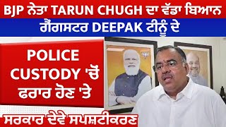 BJP ਨੇਤਾ Tarun Chugh ਦਾ ਵੱਡਾ ਬਿਆਨ, ਗੈਂਗਸਟਰ ਦੇ Police Custody 'ਚੋਂ ਫਰਾਰ ਹੋਣ 'ਤੇ ਸਰਕਾਰ ਦੇਵੇ ਸਪਸ਼ਟੀਕਰਣ