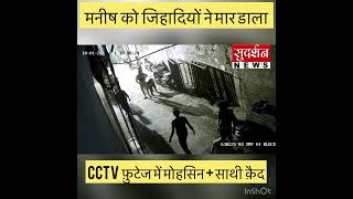 मनिष के जिहादी हत्यारों का CCTV फ़ुटेज क़ैद। दिल्ली के सुंदर नगरी में चाकुओं से की थी हत्या।