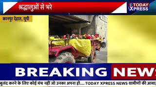 UP News|कानपुर हादसे के बाद जागा कानपुर देहात प्रशासन|श्रद्धालुओं से भरे ट्रैक्टर ट्राली को किया सीज