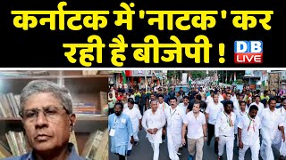 Karnataka में 'नाटक' कर रही है BJP ! congress bharat jodo yatra | Rahul Gandhi |latest news #dblive