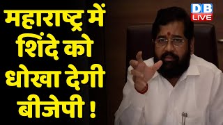 Maharashtra में Eknath Shinde को धोखा देगी BJP ! शिंदे गुट के बागी विधायकों की सीट पर नजर | #dblive