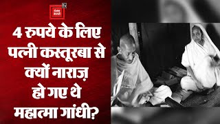 जब 4 रुपये के लिए पत्नी Kasturba Gandhi से नाराज़ हो गए थे महात्मा गांधी || Mahatma Gandhi Jayanti