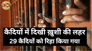 कैदियों में दिखी ख़ुशी की लहर,29 कैदियों को रिहा किया गया  | MADHYA PRADESH | KKD News LIVE