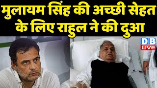 Mulayam Singh Yadav की अच्छी सेहत के लिए Rahul Gandhi ने की दुआ | Medanta Hospital | #dblive