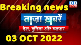breaking news,latest news hindi, bharat jodo yatra, rahul gandhi india news, modi, 03 oct #dblive