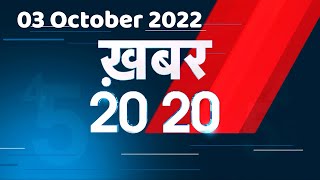 03 2022 October |अब तक की बड़ी ख़बरें |Top 20 News | Breaking news | Latest news in hindi |#dblive