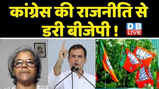Congress की राजनीति से डरी BJP ! bharat jodo yatra | rahul gandhi | breaking news | #dblive
