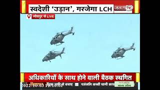 Jodhpur पहुंचे रक्षामंत्री Rajnath Singh,  वायुसेना को देंगे HLC हेलीकॉप्टर की सौगात