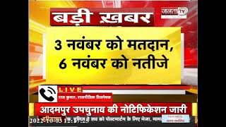 Adampur by-election: आदमपुर उपचुनाव का नोटिफिकेशन जारी, इस दिन डाले जाएंगे वोट