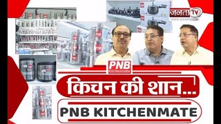 किचन की शान: PNB Kitchenmate की सफलता की कहानी || Janta TV ||