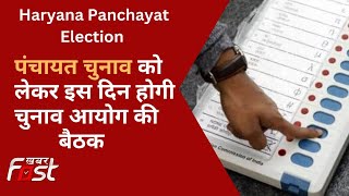 Haryana Panchayat Election को लेकर राज्य चुनाव आयोग की बैठक स्थगित