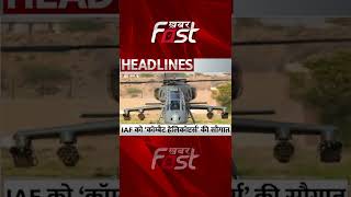 IAF को 'कॉम्बैट हेलिकॉप्टर' की सौगात #IAF #Combathelicopter #rajnathsingh