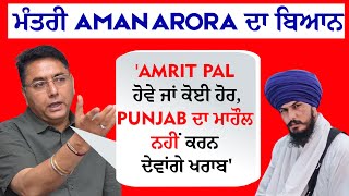 Exclusive:ਮੰਤਰੀ Aman Arora ਦਾ ਬਿਆਨ Amrit pal ਹੋਵੇ ਜਾਂ ਕੋਈ ਹੋਰ,Punjab ਦਾ ਮਾਹੌਲ ਨਹੀਂ ਕਰਨ ਦੇਵਾਂਗੇ ਖਰਾਬ'
