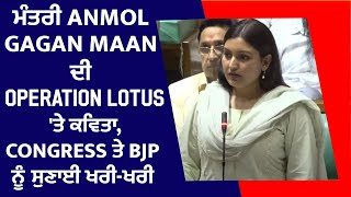 ਮੰਤਰੀ Anmol Gagan Maan ਦੀ Operation Lotus 'ਤੇ ਕਵਿਤਾ, Congress ਤੇ BJP ਸੁਣਾਈ ਖਰੀ-ਖਰੀ