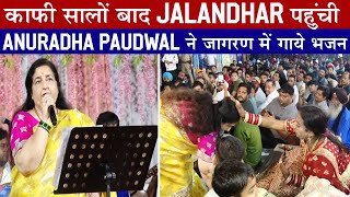 काफी सालों बाद Jalandhar पहुंची Anuradha Paudwal ने जागरण में गाये भजन