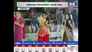 Ahmedabad : સોલાના ધનન્જય એન્કલેવમાં ગરબા રમાયા  | MantavyaNews