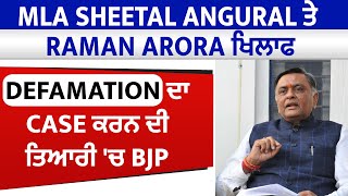 MLA Sheetal Angural ਤੇ Raman Arora ਖਿਲਾਫ  Defamation ਦਾ Case ਕਰਨ ਦੀ ਤਿਆਰੀ 'ਚ BJP