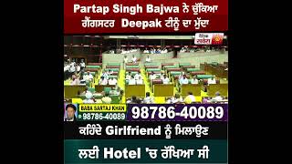 Partap Singh Bajwa ਨੇ ਵਿਧਾਨ ਸਭਾ 'ਚ ਚੁੱਕਿਆ ਗੈਂਗਸਟਰ ਫ਼ਰਾਰ ਹੋਣ ਦਾ ਮਾਮਲਾ