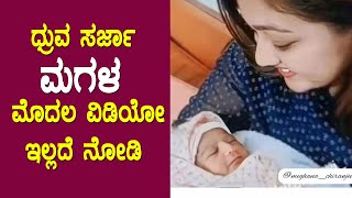 Dhruva Sarja Daughter First Cute Video || Dhruva Sarja Prerana Daughter || Meghana raj