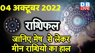 04 October 2022 | Aaj Ka Rashifal |Today Astrology |Today Rashifal in Hindi | Latest |Live #dblive