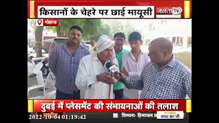 Haryana || धान खरीद को लेकर क्यों छाई किसानों के चेहरे पर मायूसी ? || Gohana