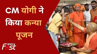 CM Yogi Adityanath ने गोरखपुर मंदिर में किया कन्या पूजा, कन्याओं के पांव पखारकर की पूजा-अर्चना