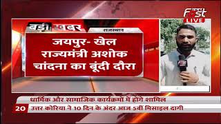 Rajasthan: खेल राज्यमंत्री Ashok Chandna का Bundi दौरा | Khabar Fast |