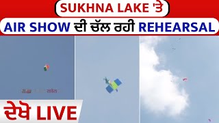 Sukhna Lake 'ਤੇ Air Show ਦੀ ਚੱਲ ਰਹੀ REHEARSAL, ਦੇਖੋ Live