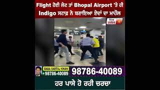 Flight ਹੋਈ ਲੇਟ ਤਾਂ Bhopal Airport 'ਤੇ ਹੀ Indigo ਸਟਾਫ਼ ਨੇ ਬਣਾਇਆ ਏਦਾਂ ਦਾ ਮਾਹੌਲ, ਹਰ ਪਾਸੇ ਹੋ ਰਹੀ ਚਰਚਾ