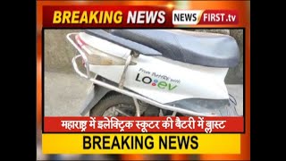 महाराष्ट्र में इलेक्ट्रिक स्कूटर की बैटरी में ब्लास्ट