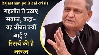 Rajasthan political crisis: Gehlot  ने उठाए सवाल, कहा- यह नौबत क्यों आई ? रिसर्च की है जरूरत