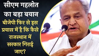 सियासी संकट के बीच सीएम गहलोत का बड़ा बयान | Ashok Gehlot ने Sachin Pilot पर कसा तंज