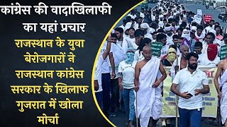 Rajasthan  के युवा बेरोजगारों ने राजस्थान कांग्रेस सरकार के खिलाफ  Gujrat में खोला मोर्चा