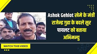 Ashok Gehlot खेमे के मंत्री राजेन्द्र गुढा के बदले सुर,पायलट को बताया अभिमन्यु