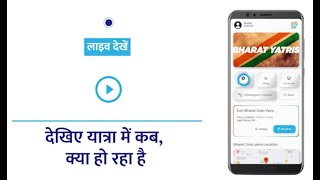 अब घर बैठे पाएँ Bharat Jodo Yatra की हर जानकरी, download करें App और बनें Digital Bharat Jodo यात्री