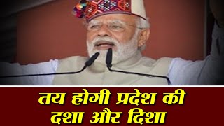 प्रधानमंत्री मोदी का भाषण तय करेगा हिमाचल की राजनीति में भाजपा की दशा और दिशा..
