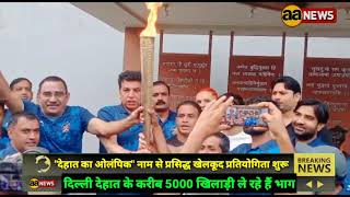 "दिल्ली देहात का ओलंपिक" नाम से प्रसिद्ध चौo न्यादर सिंह यादव मेमोरियल ग्रामीण खेल शुरू #aa_news